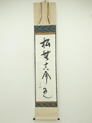 堀内家十二代　宗完　兼中斎筆　「松無古今色」一行書　太巻　肉筆紙本掛軸（共箱）